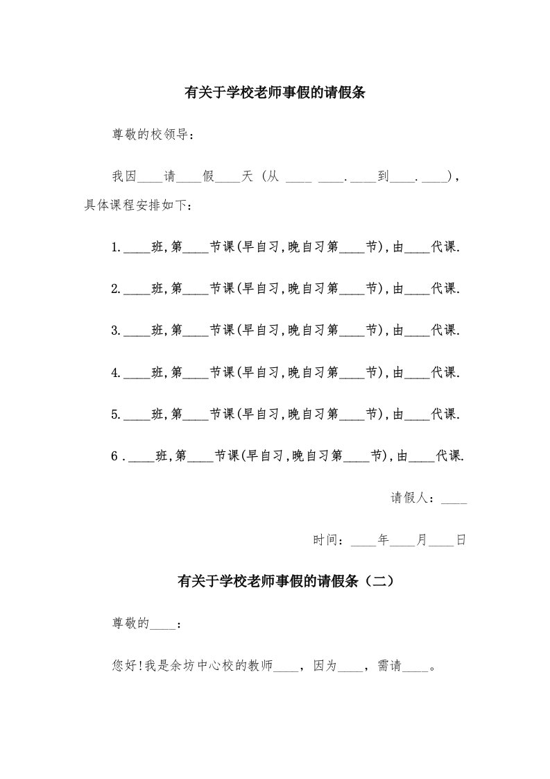 有关于学校老师事假的请假条