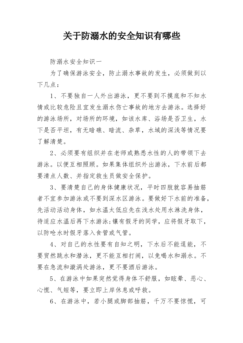 关于防溺水的安全知识有哪些