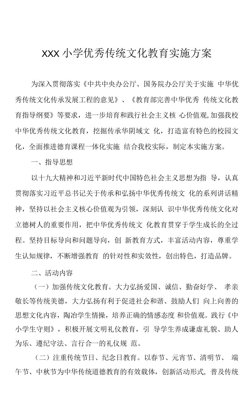 小学优秀传统文化教育实施方案