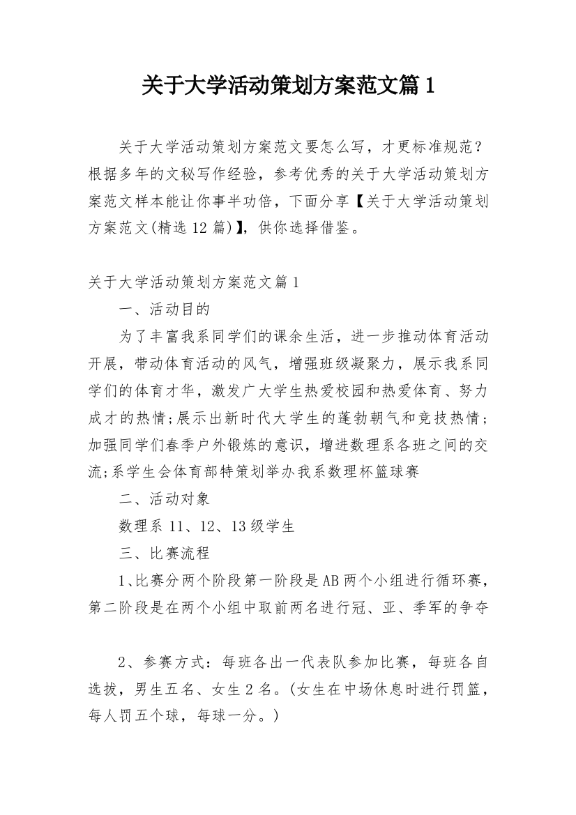 关于大学活动策划方案范文篇1