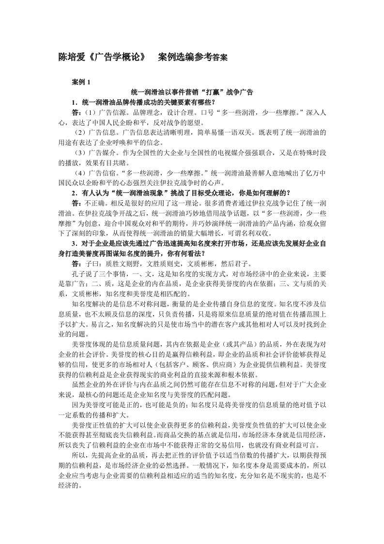 《广告学概论》(陈培爱)课后案例选编思考题参考答案