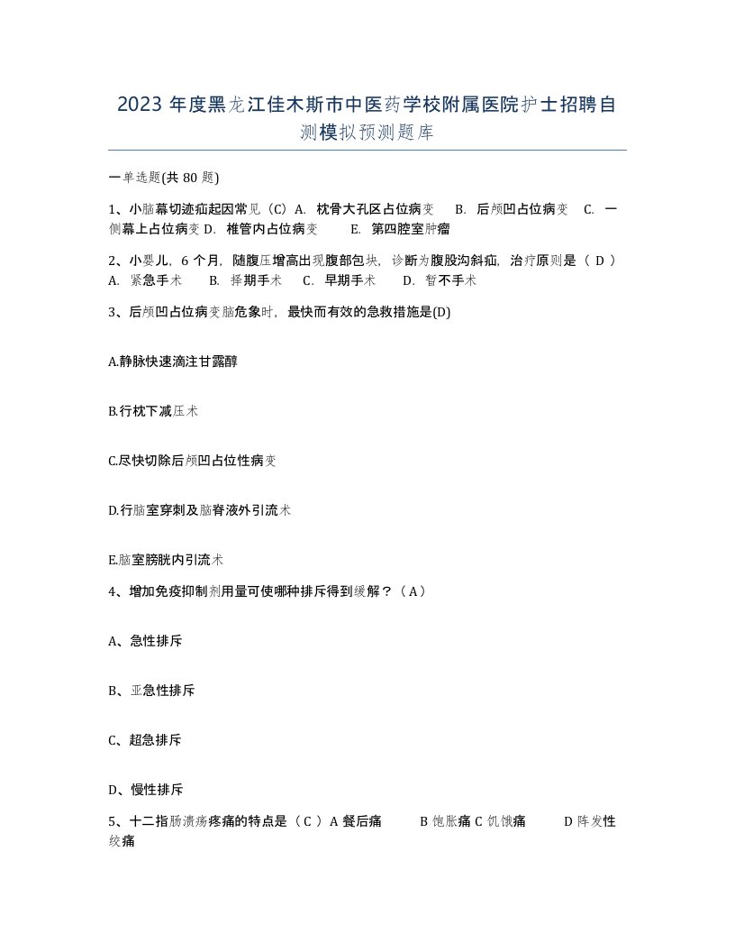 2023年度黑龙江佳木斯市中医药学校附属医院护士招聘自测模拟预测题库