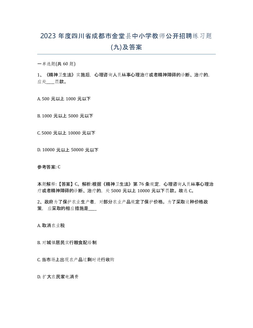 2023年度四川省成都市金堂县中小学教师公开招聘练习题九及答案