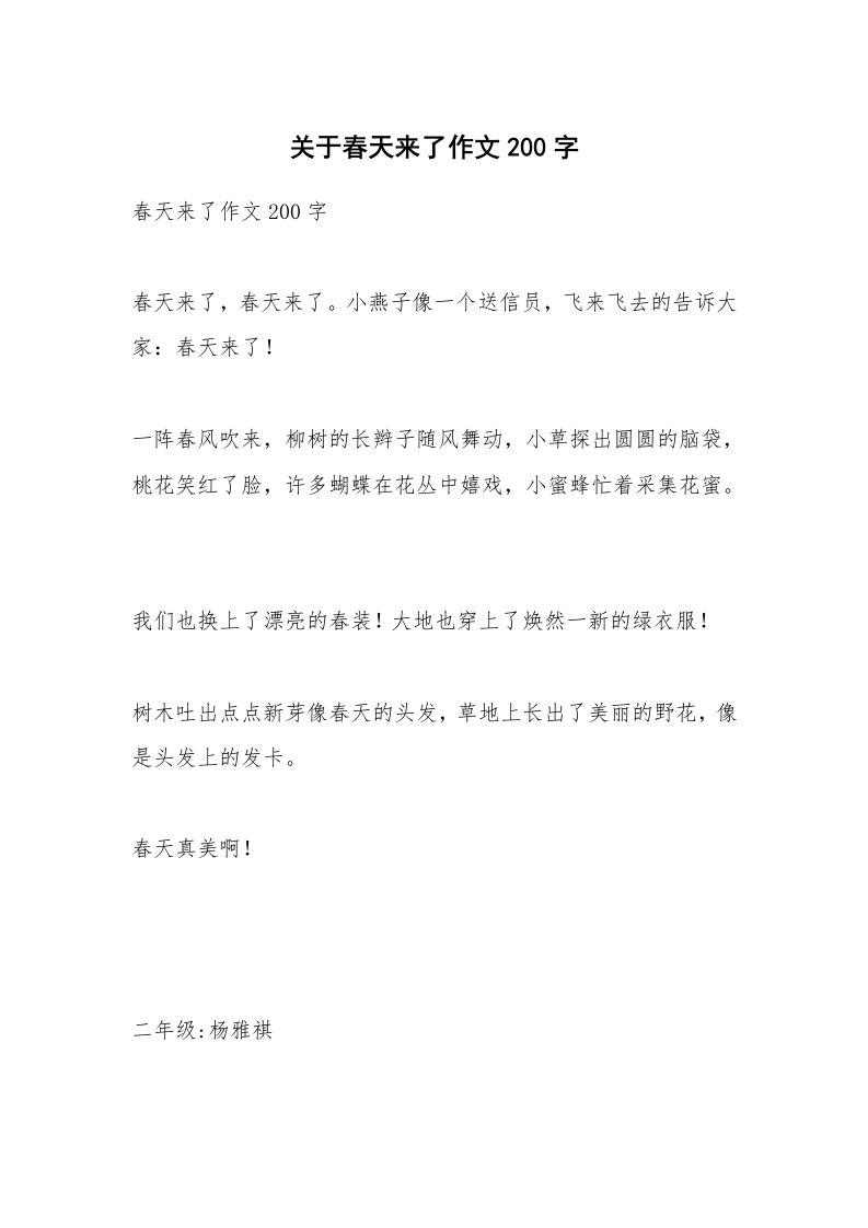 关于春天来了作文200字_5