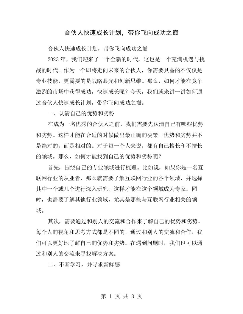 合伙人快速成长计划，带你飞向成功之巅