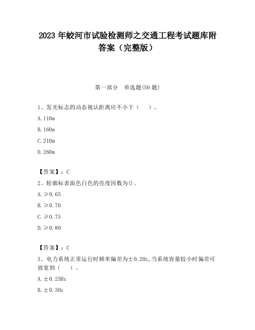 2023年蛟河市试验检测师之交通工程考试题库附答案（完整版）