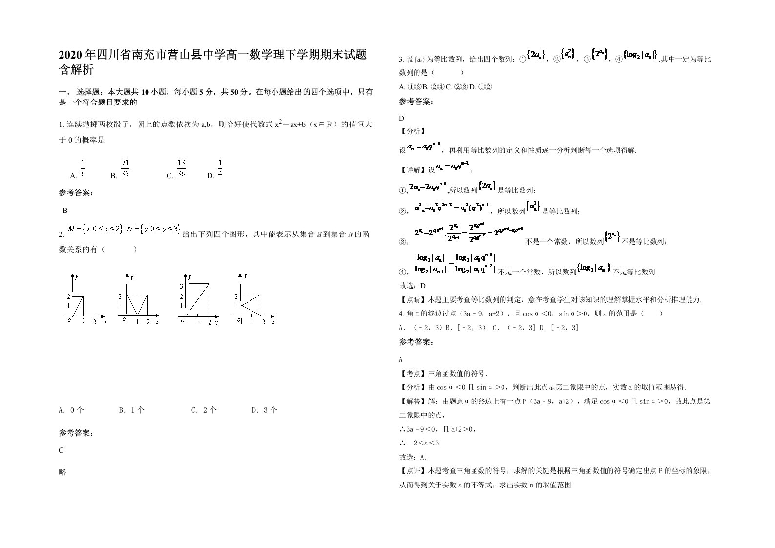 2020年四川省南充市营山县中学高一数学理下学期期末试题含解析