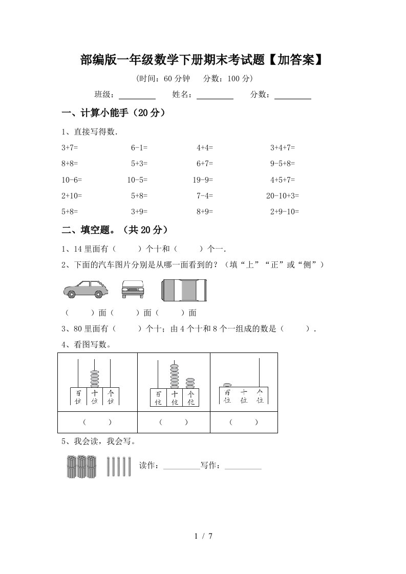 部编版一年级数学下册期末考试题加答案