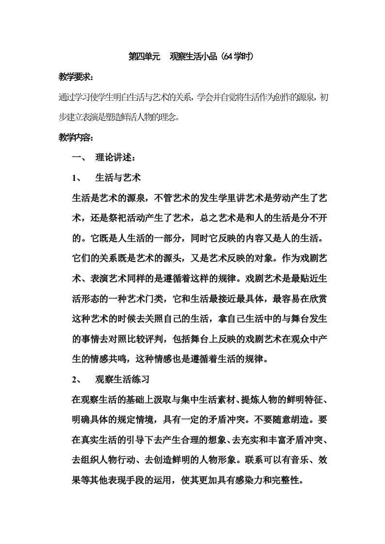 表演基础训练(中国广播电视版)教案第四单元