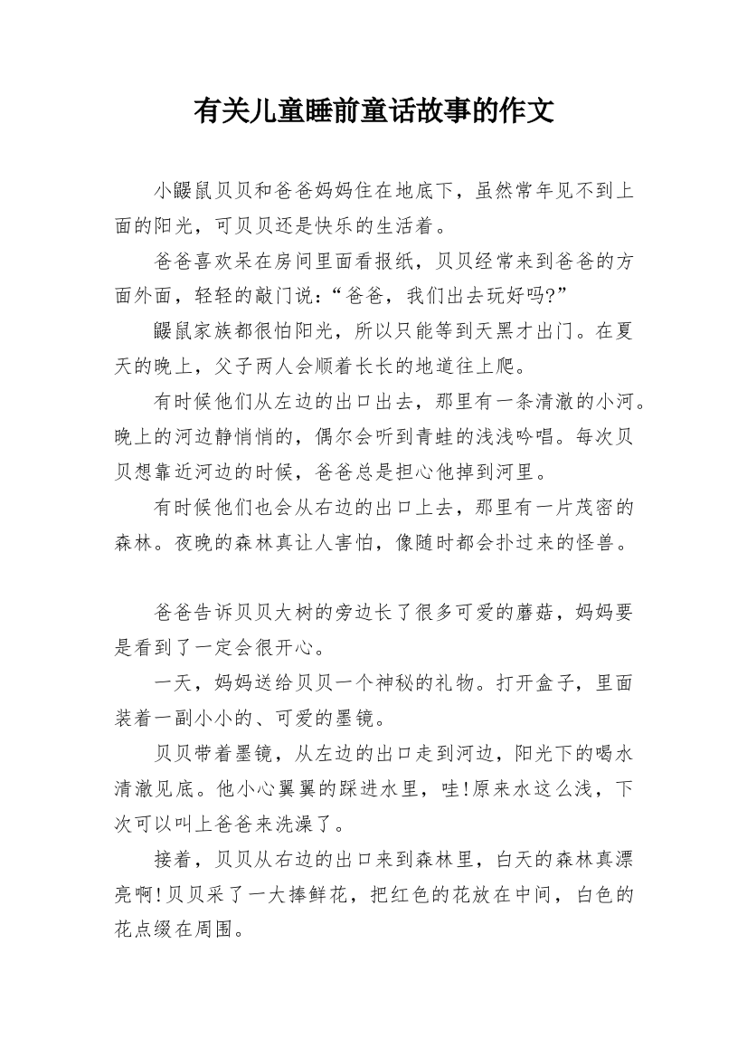 有关儿童睡前童话故事的作文