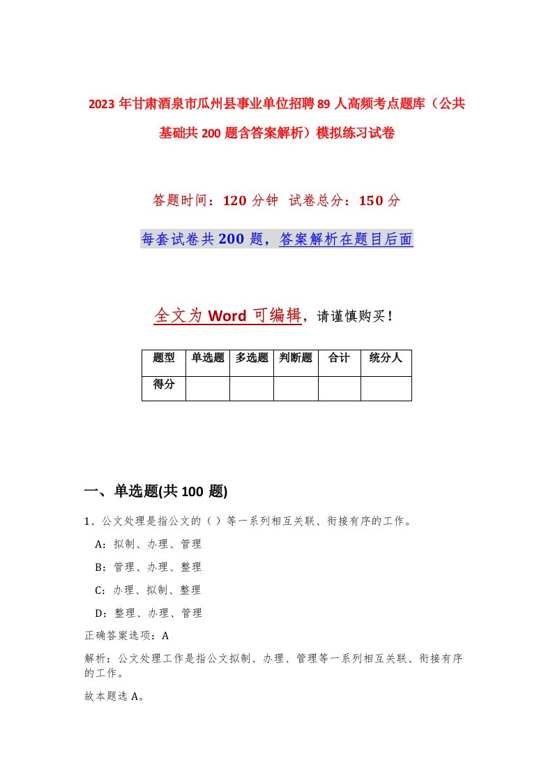 2023年甘肃酒泉市瓜州县事业单位招聘89人高频考点题库公共基础共200题含答案解析模拟练习试卷