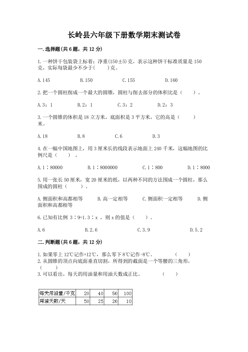 长岭县六年级下册数学期末测试卷（研优卷）