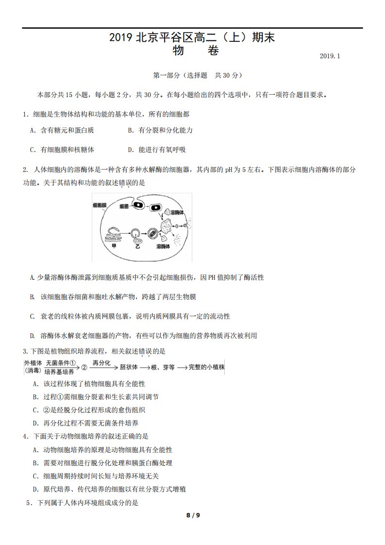 北京平谷区高二(上)期末生物试卷及答案