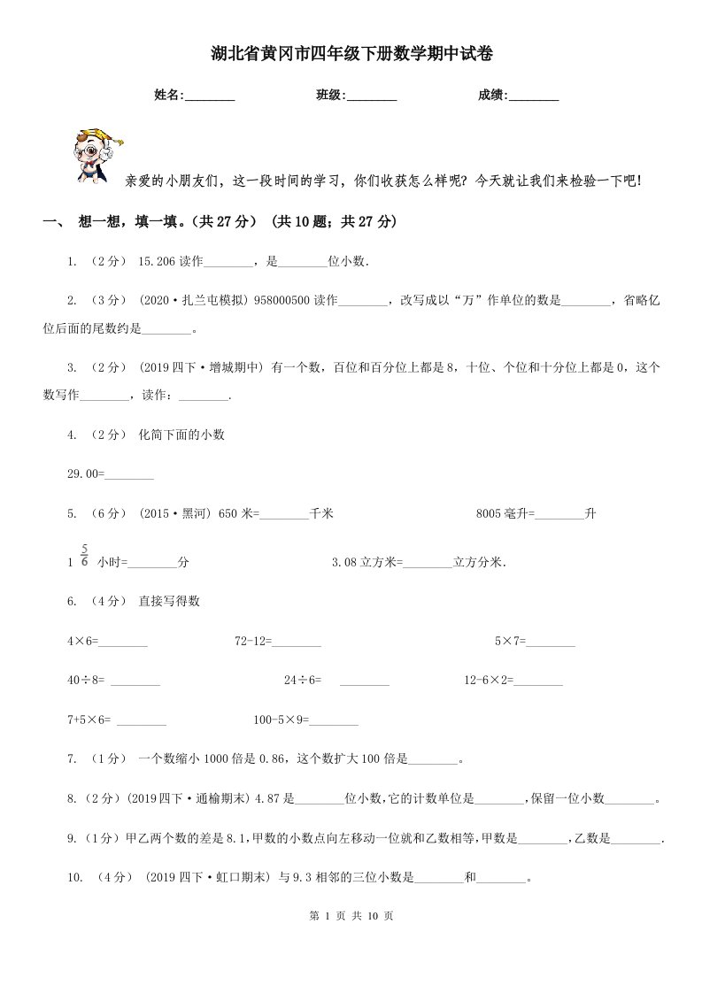 湖北省黄冈市四年级下册数学期中试卷