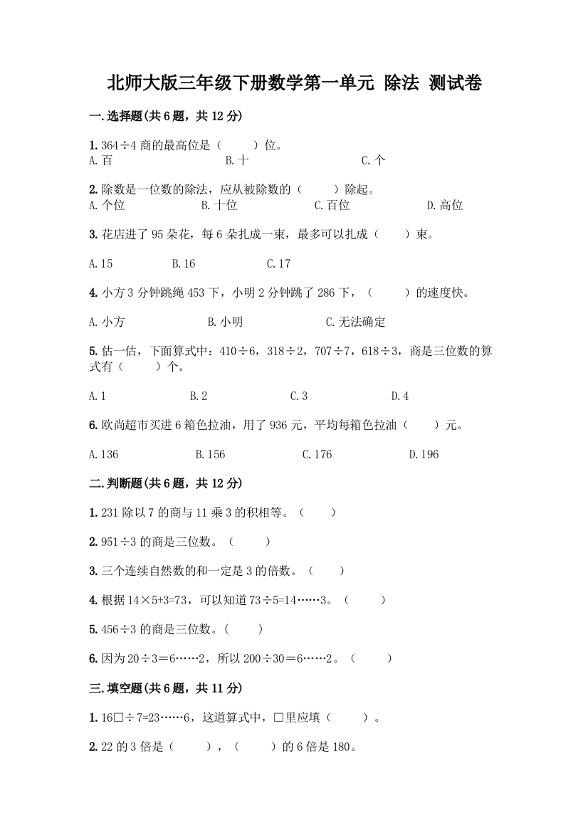 北师大版三年级下册数学第一单元-除法-测试卷及参考答案【实用】