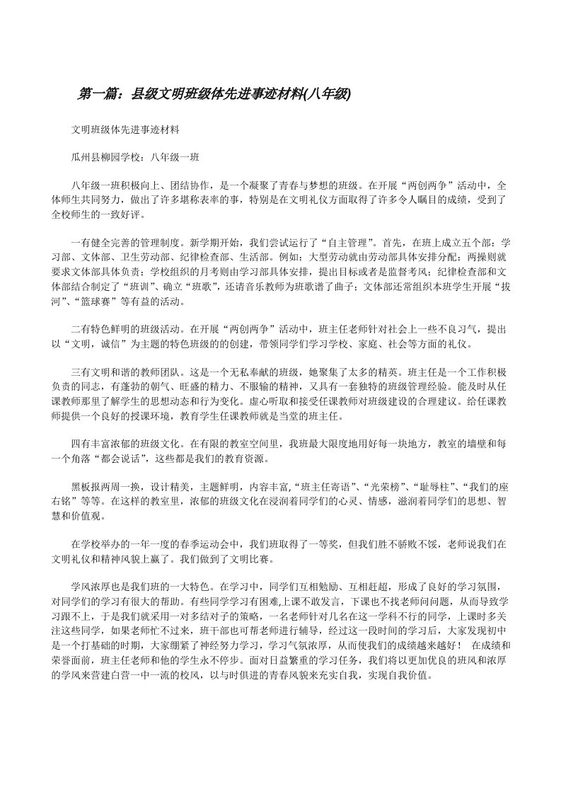 县级文明班级体先进事迹材料(八年级)[修改版]