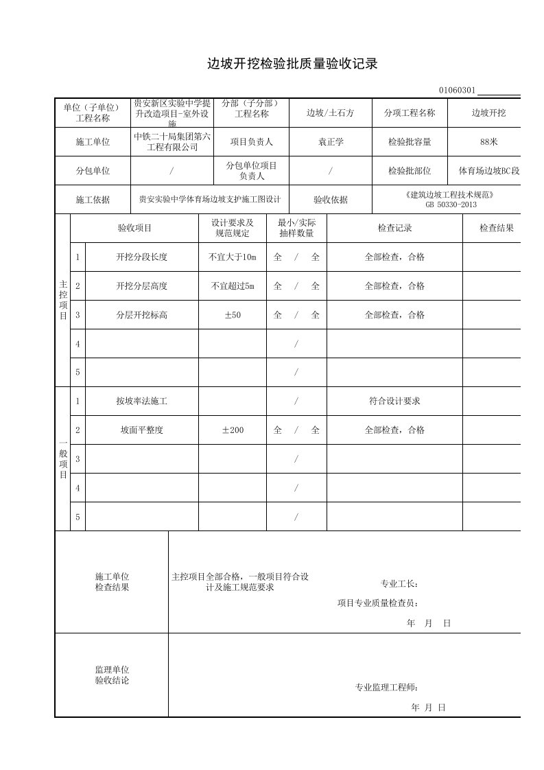 边坡开挖检验批质量验收记录