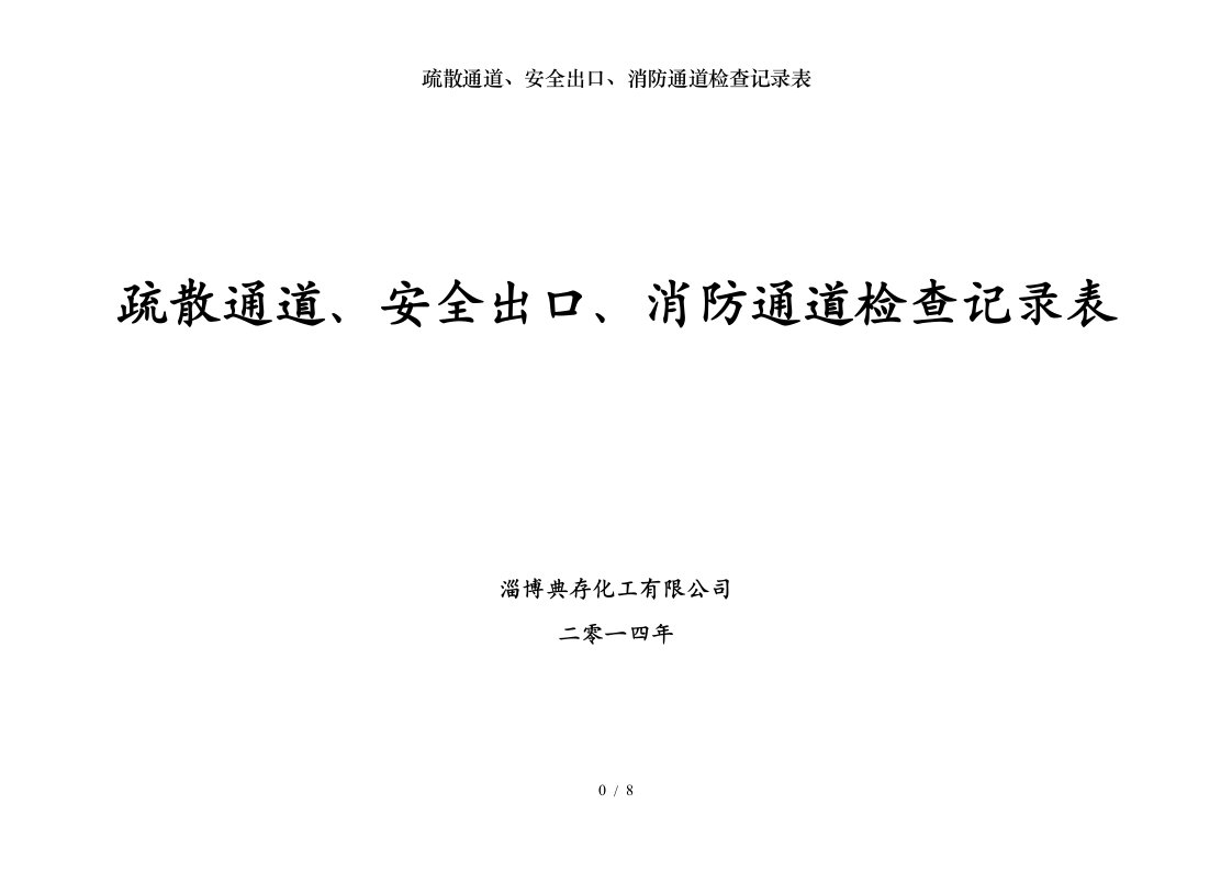 疏散通道安全出口消防通道检查记录表