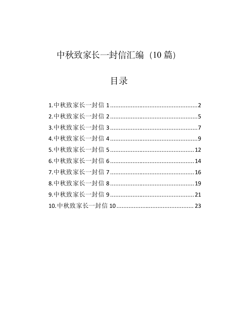 【慰问信】中秋致家长一封信汇编-10篇