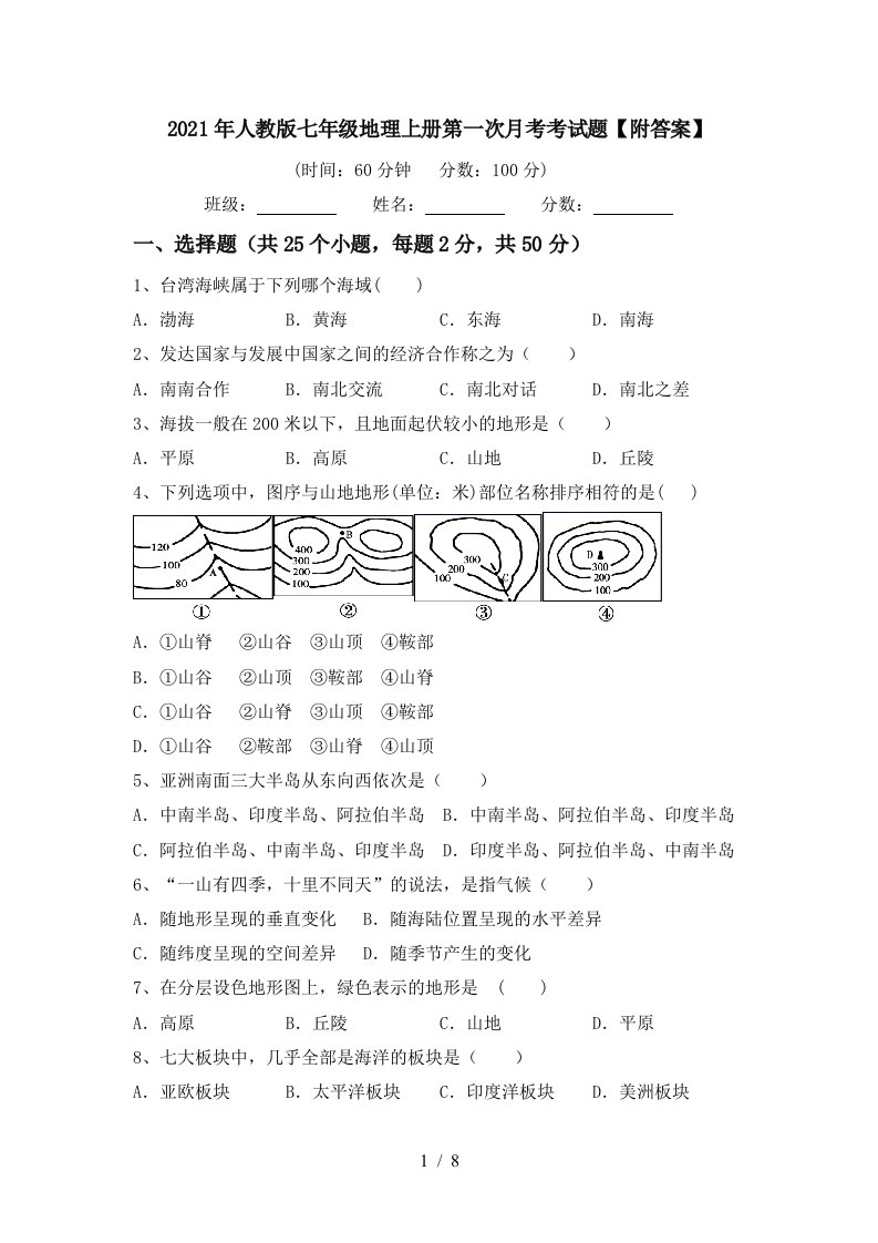 2021年人教版七年级地理上册第一次月考考试题附答案