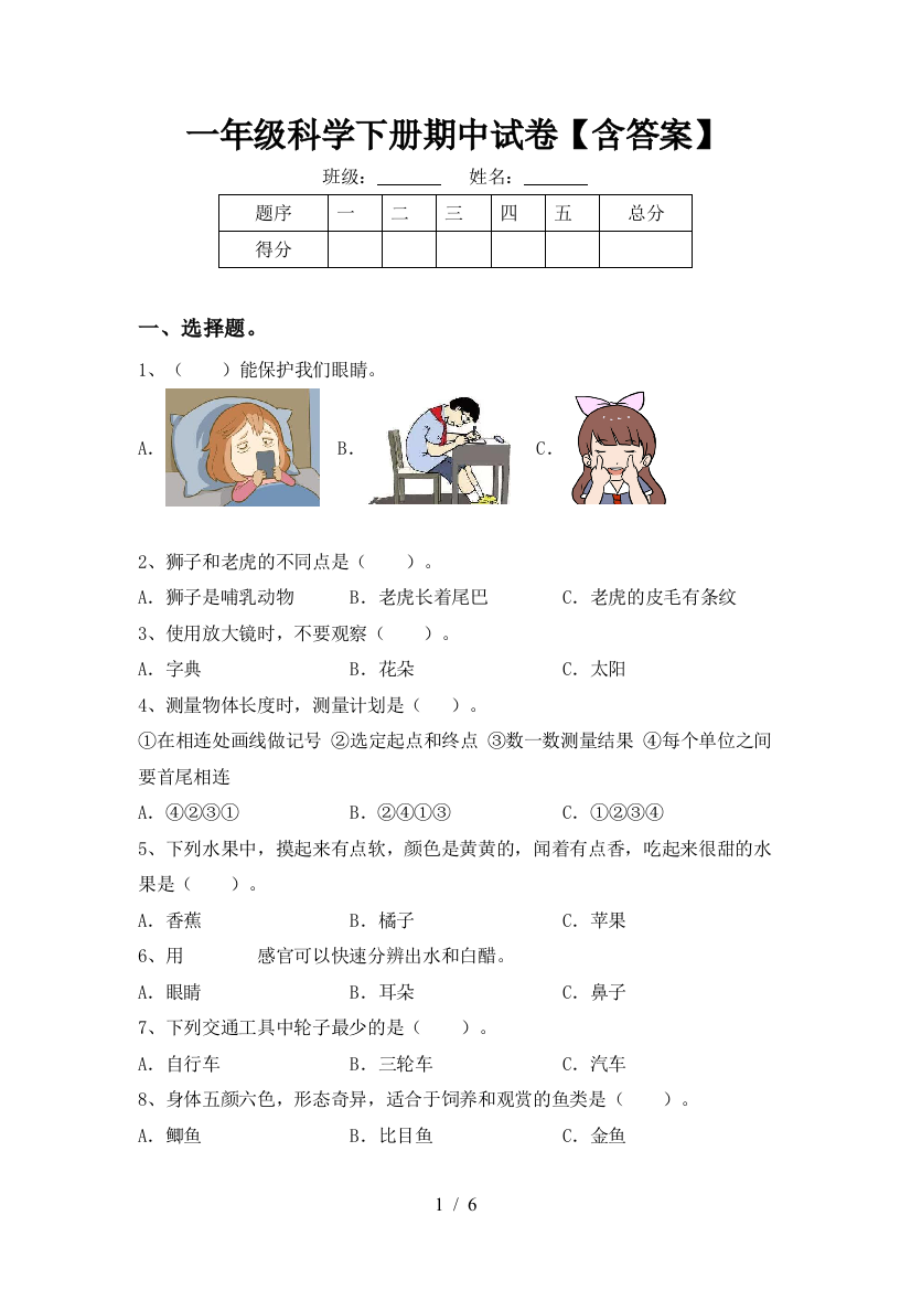 一年级科学下册期中试卷【含答案】