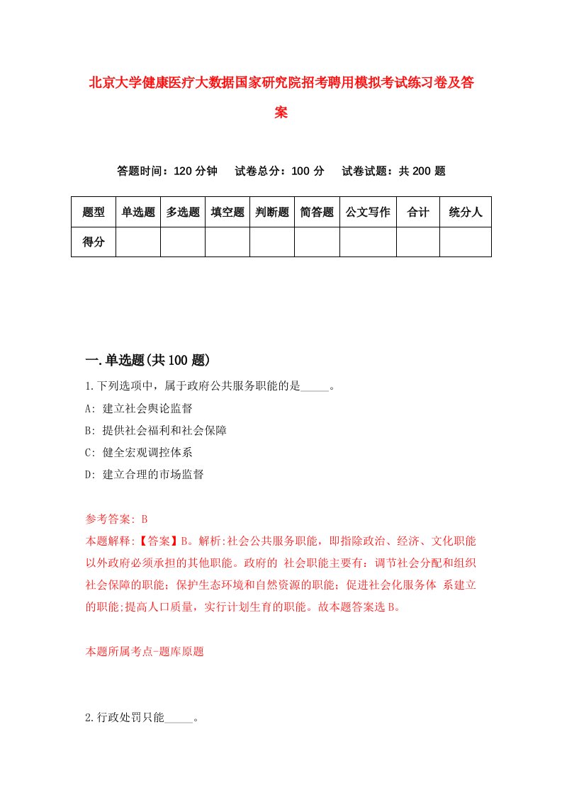 北京大学健康医疗大数据国家研究院招考聘用模拟考试练习卷及答案第9期