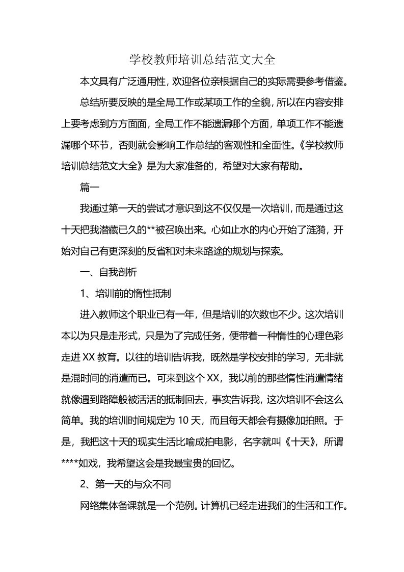 学校教师培训总结范文大全