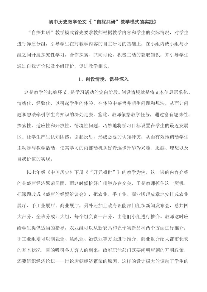 初中历史教学自探共研教学模式的实践