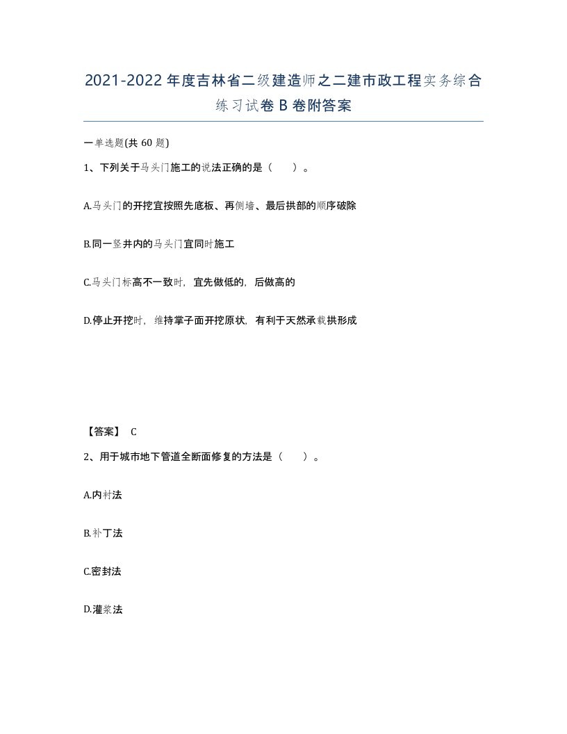 2021-2022年度吉林省二级建造师之二建市政工程实务综合练习试卷B卷附答案