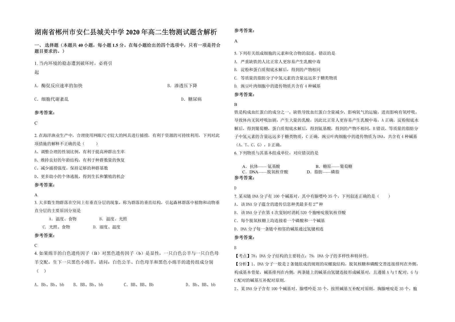 湖南省郴州市安仁县城关中学2020年高二生物测试题含解析