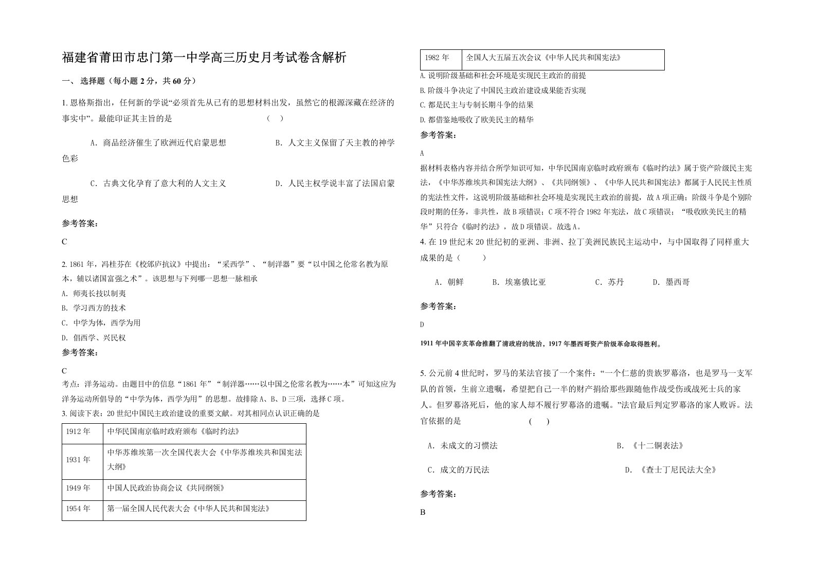 福建省莆田市忠门第一中学高三历史月考试卷含解析