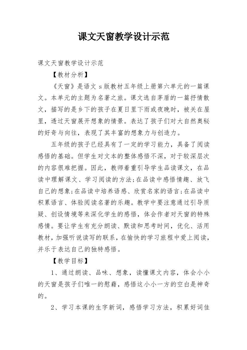 课文天窗教学设计示范