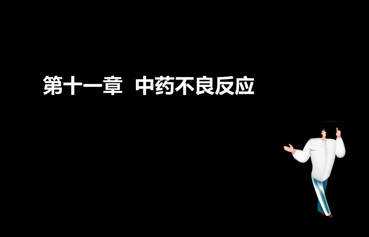 执业药师考试中药综合第十一章、中药不良反应课件