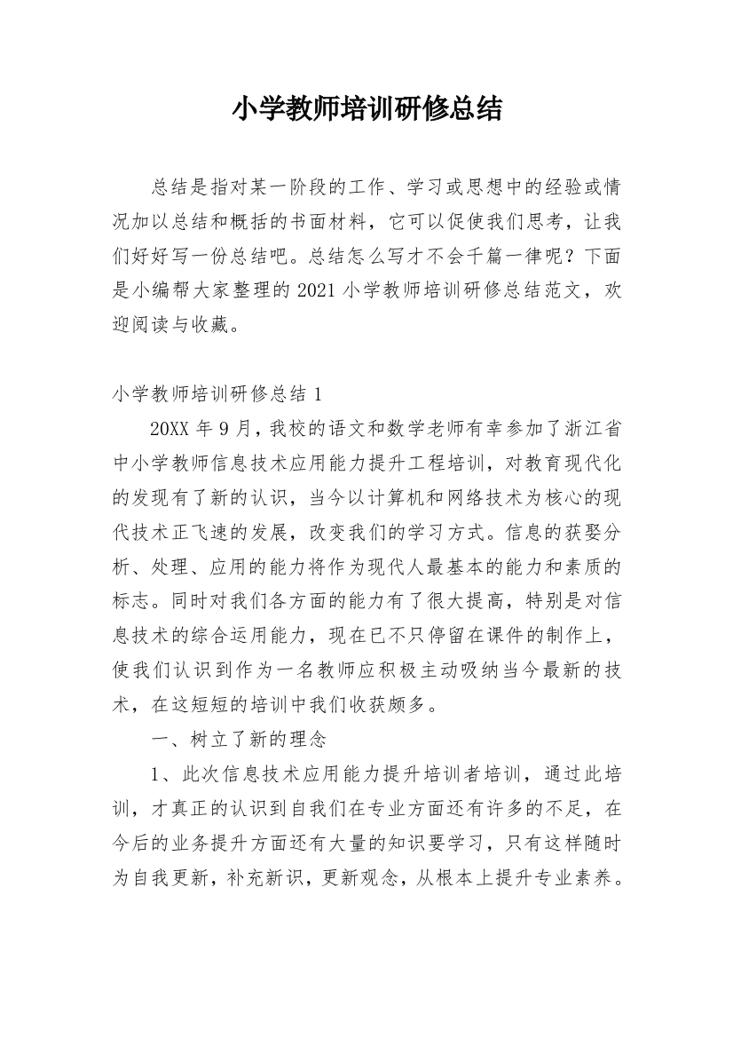 小学教师培训研修总结_2