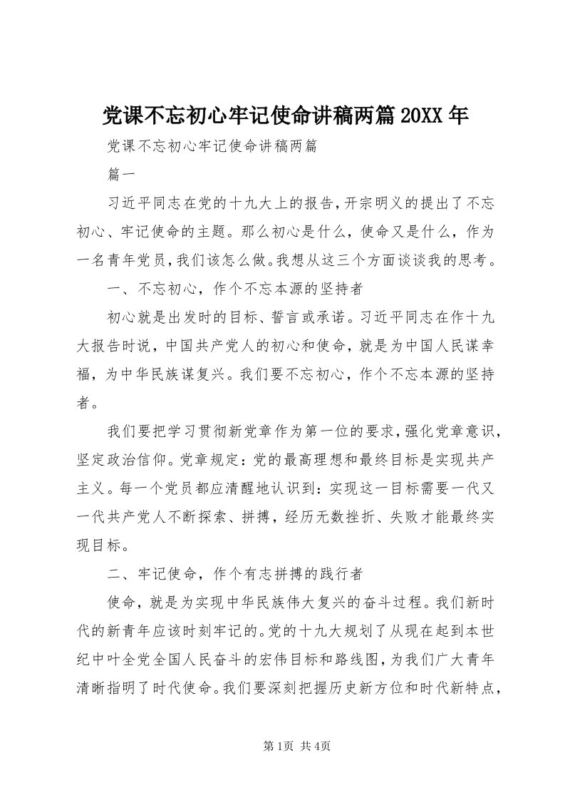 党课不忘初心牢记使命讲稿两篇某年