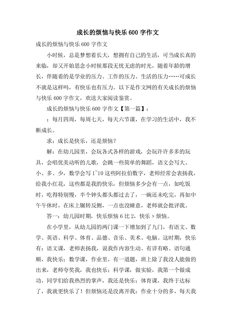 成长的烦恼与快乐600字作文