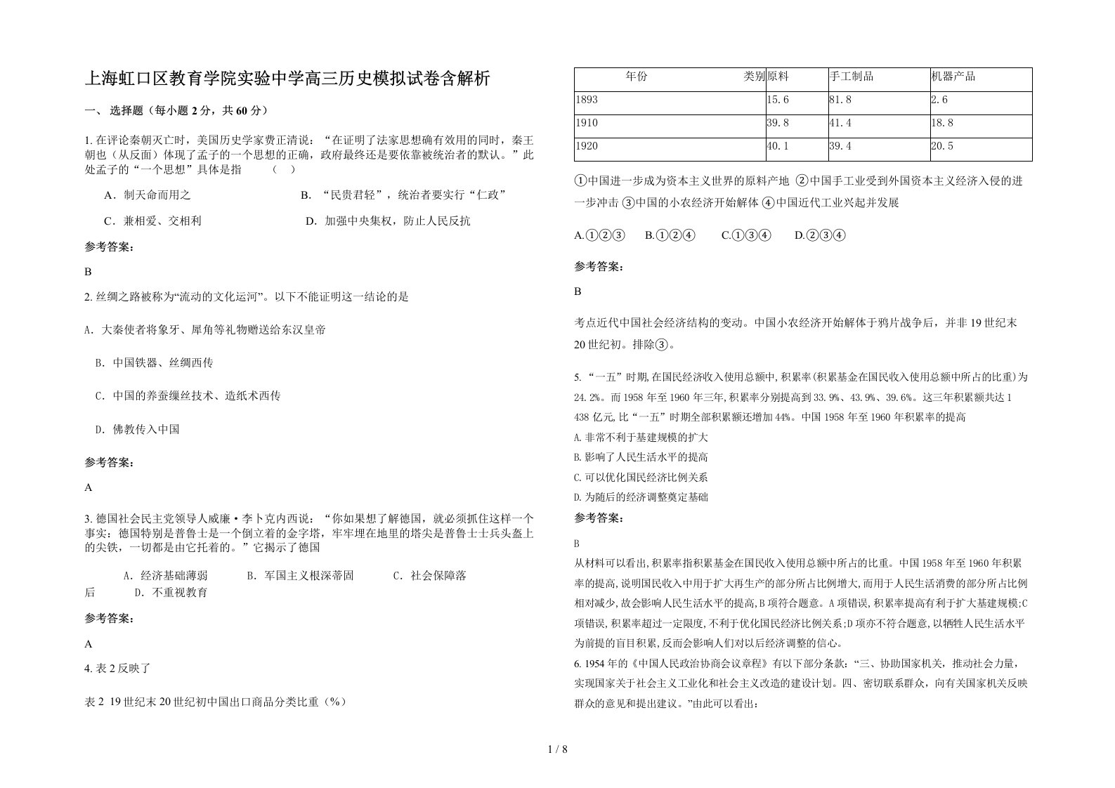 上海虹口区教育学院实验中学高三历史模拟试卷含解析