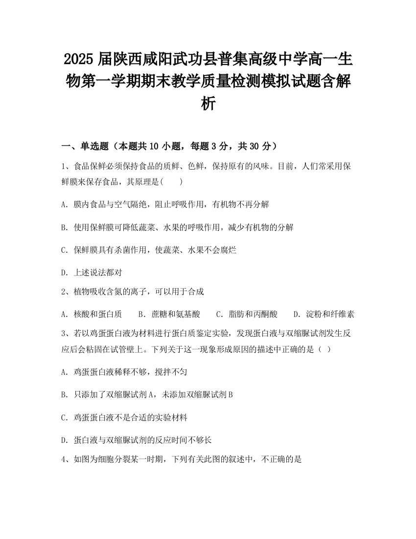 2025届陕西咸阳武功县普集高级中学高一生物第一学期期末教学质量检测模拟试题含解析