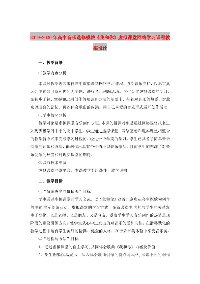 2019-2020年高中音乐选修模块《我和你》虚拟课堂网络学习课程教案设计