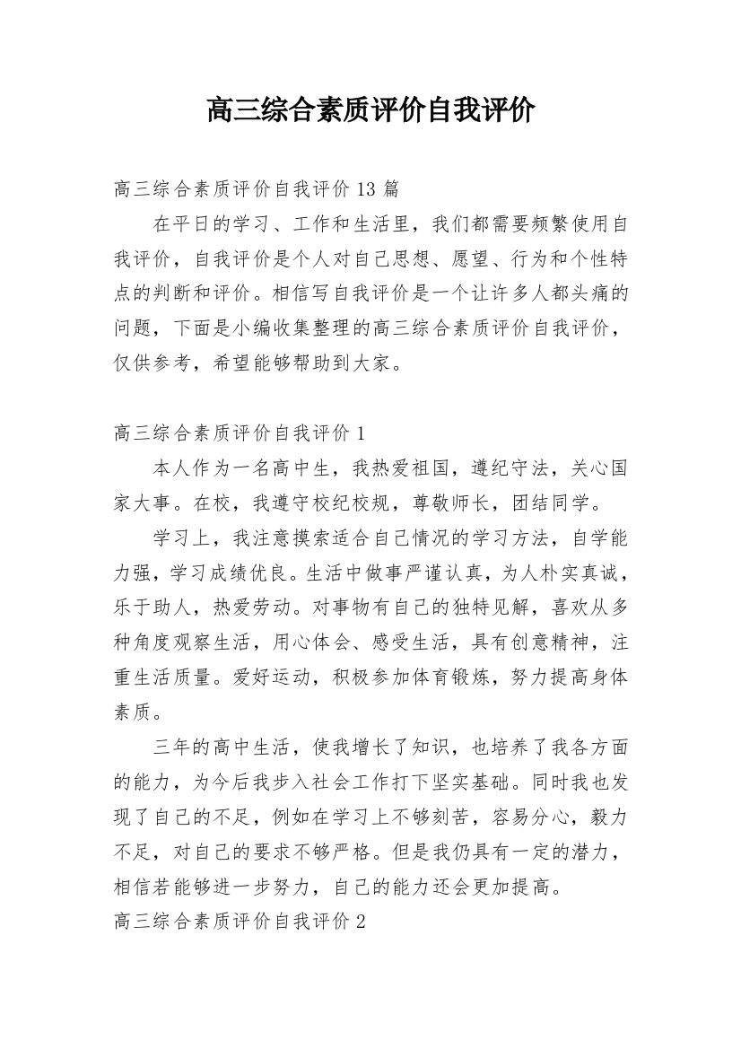 高三综合素质评价自我评价_3