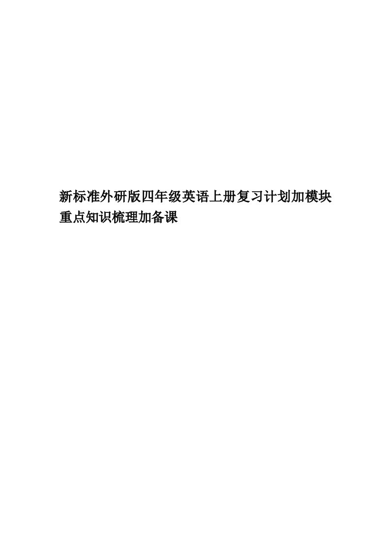 新标准外研版四年级英语上册复习计划加模块重点知识梳理加备课