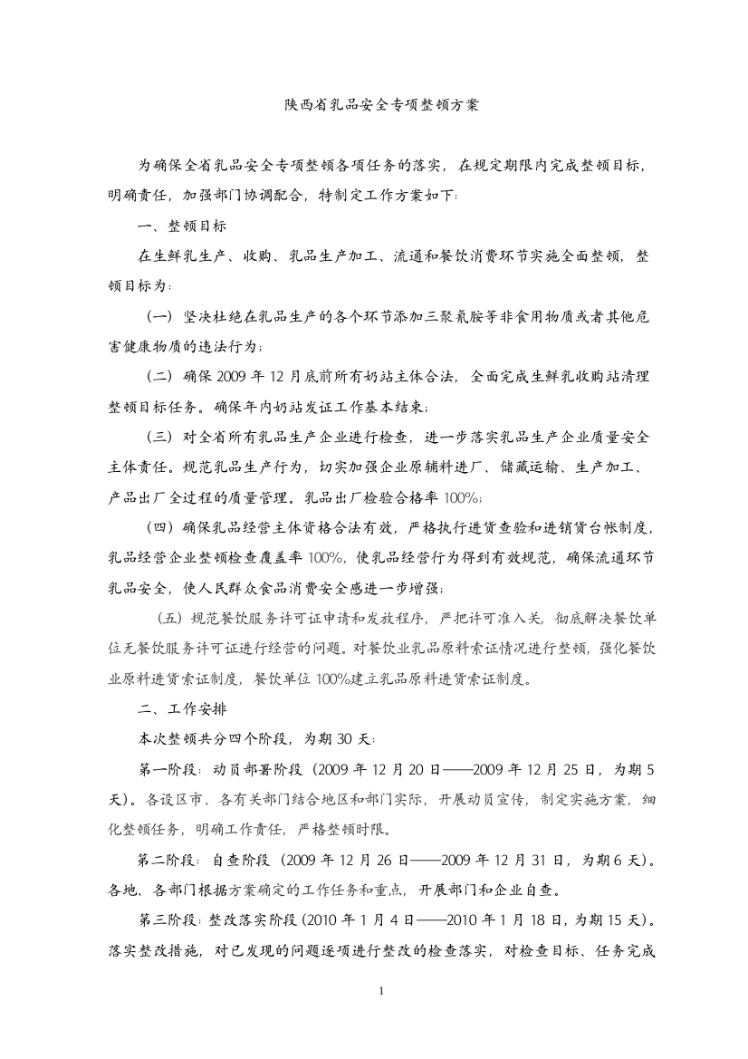 陕西省乳品安全专项整顿管理方案