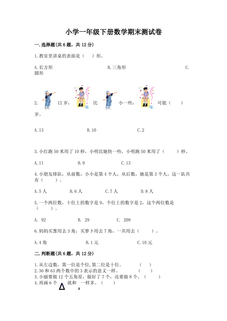 小学一年级下册数学期末测试卷附完整答案（网校专用）