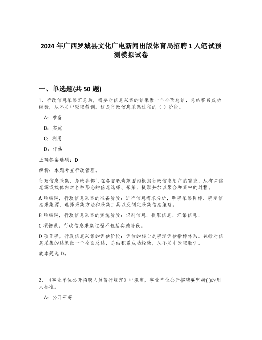 2024年广西罗城县文化广电新闻出版体育局招聘1人笔试预测模拟试卷-45