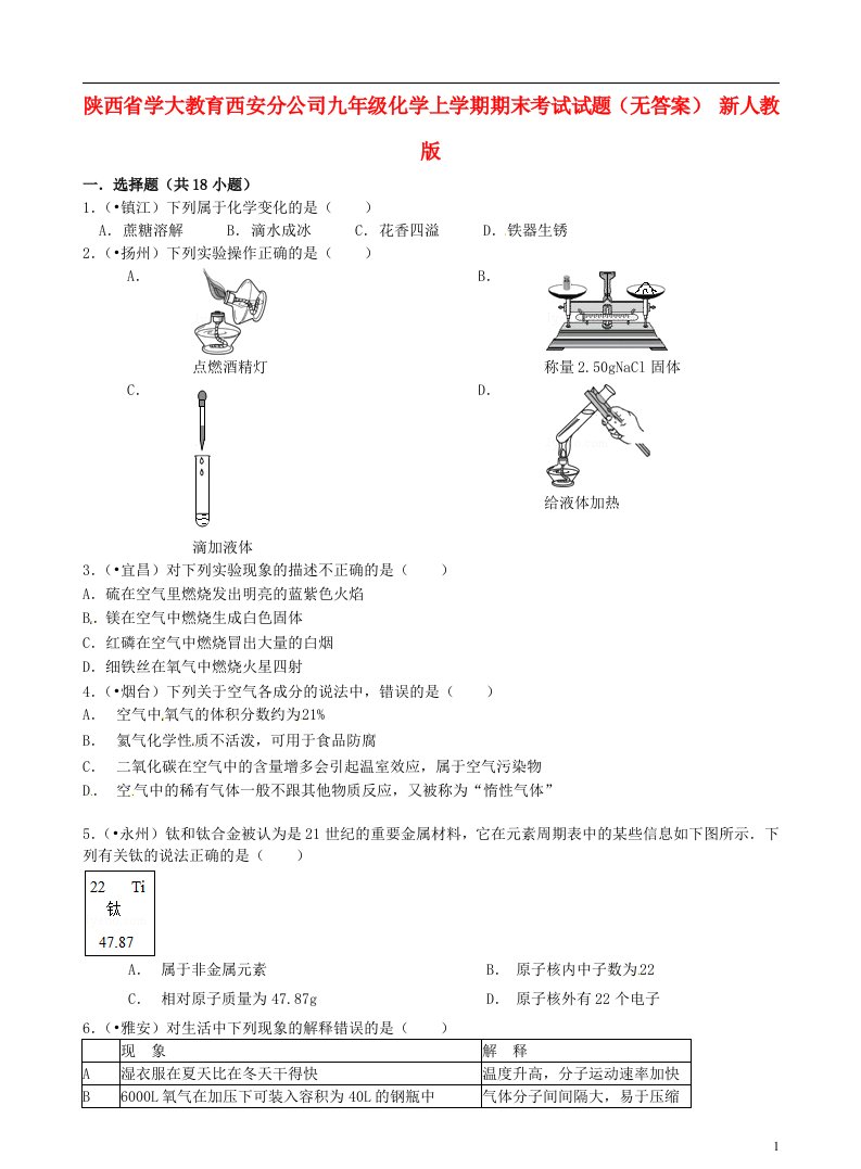 陕西省学大教育西安分公司九级化学上学期期末考试试题（无答案）