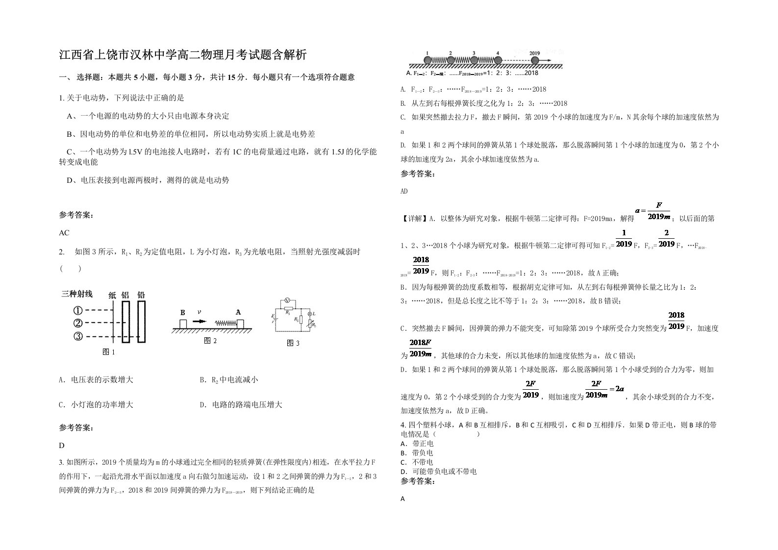 江西省上饶市汉林中学高二物理月考试题含解析