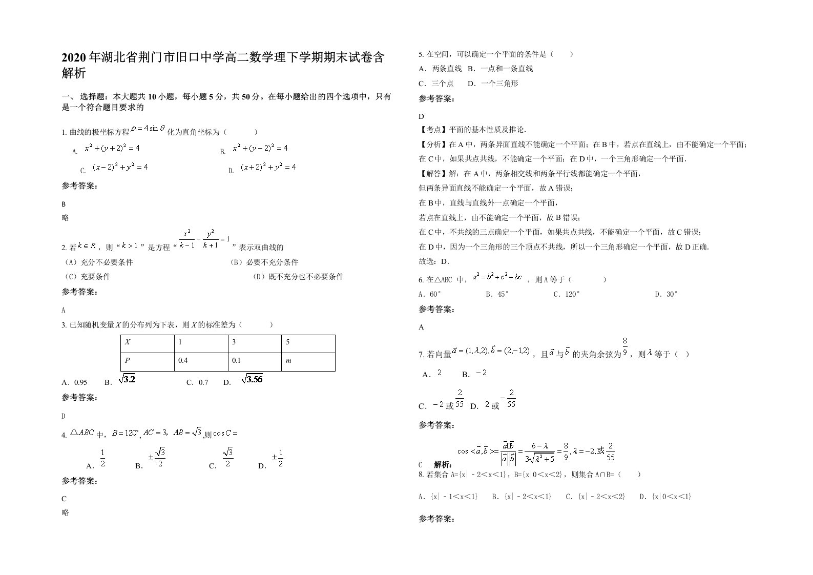 2020年湖北省荆门市旧口中学高二数学理下学期期末试卷含解析