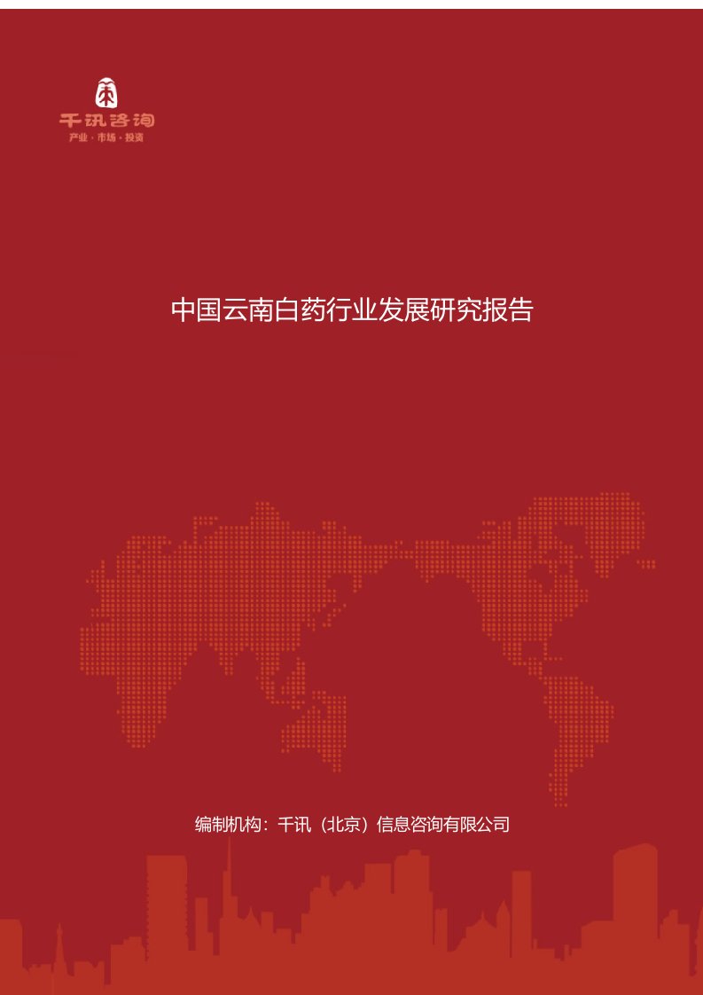 中国云南白药行业发展研究报告