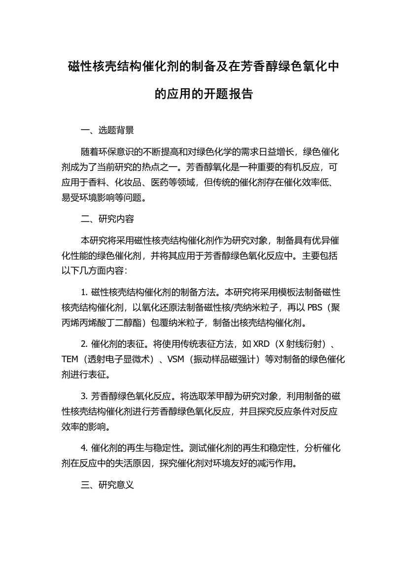 磁性核壳结构催化剂的制备及在芳香醇绿色氧化中的应用的开题报告