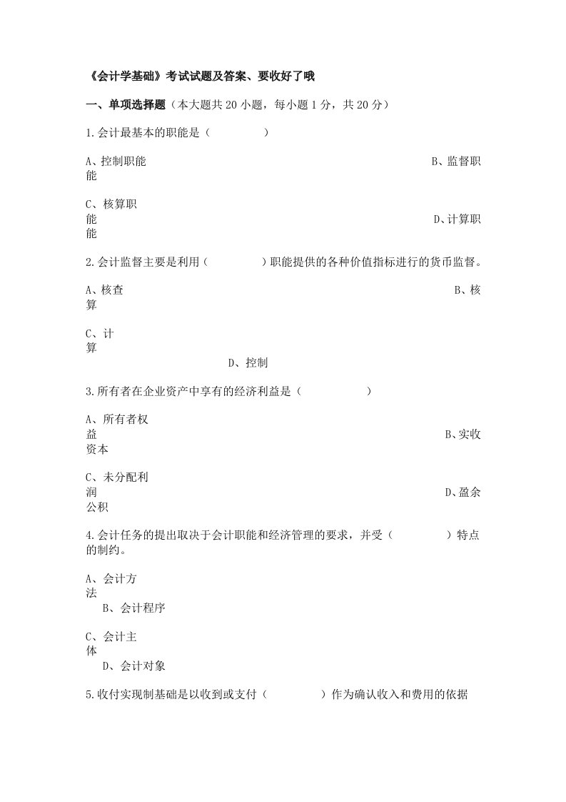 会计学基础》考试试题及答案